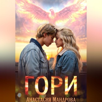 Обложка книги «Гори»