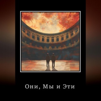 Обложка книги «Они, Мы и Эти»