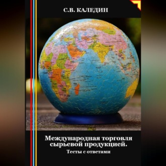 Обложка книги «Международная торговля сырьевой продукцией. Тесты с ответами»