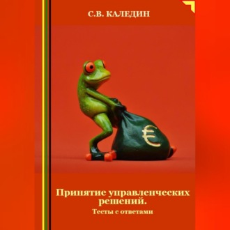 Обложка книги «Принятие управленческих решений. Тесты с ответами»