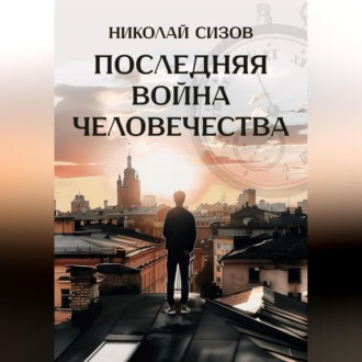 Обложка книги «Последняя война человечества»