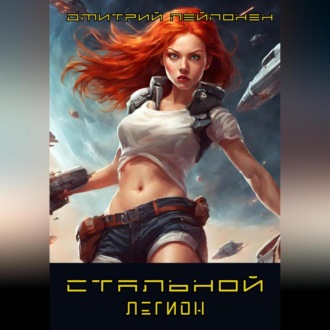 Обложка книги «Стальной легион»