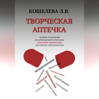 Обложка книги «Творческая аптечка. Сборник упражнений мультимодальной программы исцеления творчеством для помощи онкопациентам»