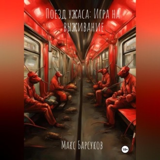 Обложка книги «Поезд ужаса: Игра на выживание»
