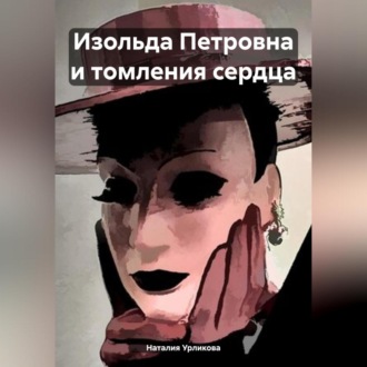 Обложка книги «Изольда Петровна и томления сердца»