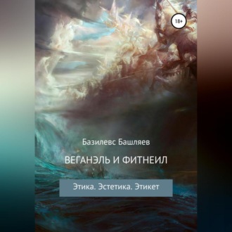 Обложка книги «Веганэль и Фитнеил»