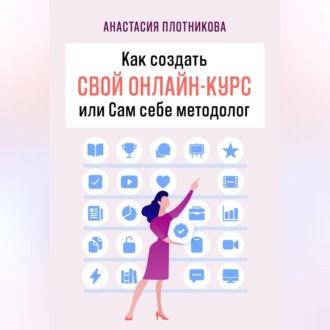 Обложка книги «Как создать свой онлайн-курс, или Сам себе методолог»