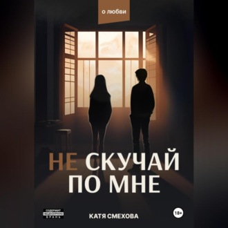 Обложка книги «Не скучай по мне»