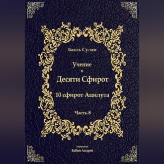 Обложка книги «Учение о Десяти Сфирот. Часть 8»