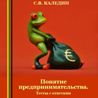 Обложка книги «Понятие предпринимательства. Тесты с ответами»