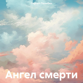 Обложка книги «Ангел смерти»
