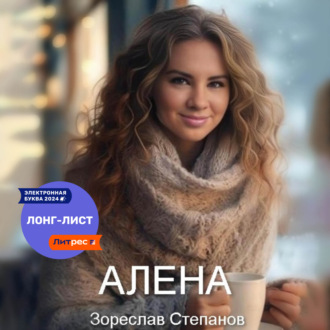 Обложка книги «Алёна»