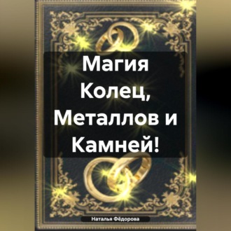 Обложка книги «Магия Колец, Металлов и Камней!»
