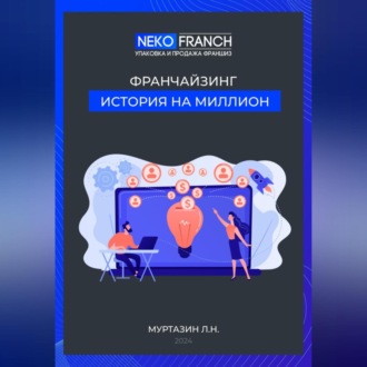 Обложка книги «Франчайзинг. История на миллион.»