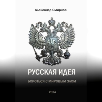 Обложка книги «Русская идея. Бороться с мировым злом»