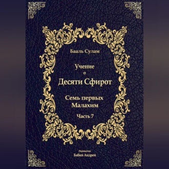 Обложка книги «Учение о Десяти Сфирот. Часть 7»