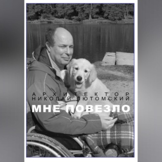 Обложка книги «Мне повезло»
