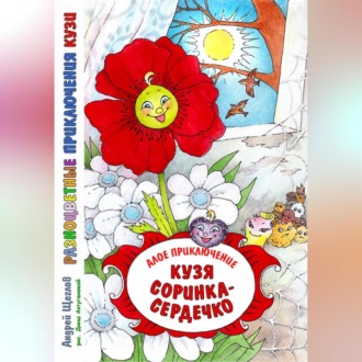 Обложка книги «Разноцветные приключения Кузи. Алое приключение. Кузя «соринка-сердечко»»