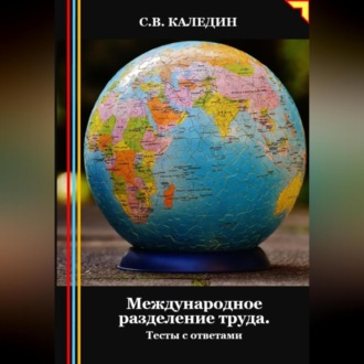 Обложка книги «Международное разделение труда. Тесты с ответами»