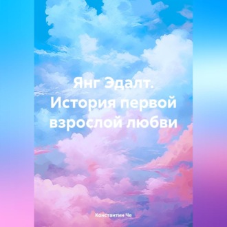 Обложка книги «Янг Эдалт. История первой взрослой любви»