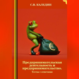 Обложка книги «Предпринимательская деятельность и предпринимательство. Тесты с ответами»