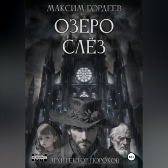 Обложка книги «Озеро слёз»