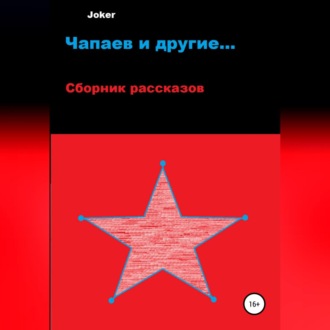 Обложка книги «Чапаев и другие…»