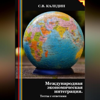 Обложка книги «Международная экономическая интеграция. Тесты с ответами»
