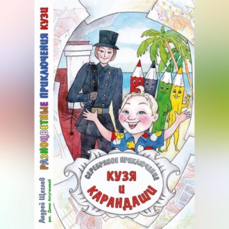 Обложка книги «Разноцветные приключения Кузи: серебряное приключение – Кузя и карандаши»