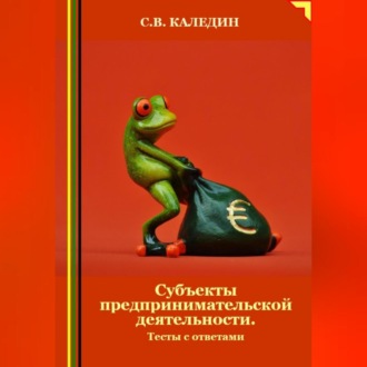 Обложка книги «Субъекты предпринимательской деятельности. Тесты с ответами»