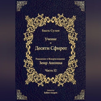 Обложка книги «Учение о Десяти Сфирот. Часть 12»