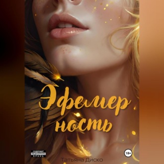 Обложка книги «Эфемерность»