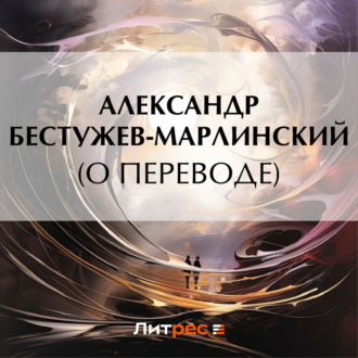 Обложка книги «(О переводе)»