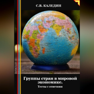 Обложка книги «Группы стран в мировой экономике. Тесты с ответами»