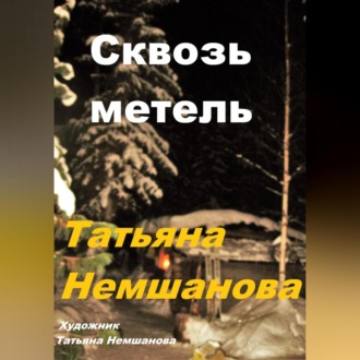 Обложка книги «Сквозь метель»