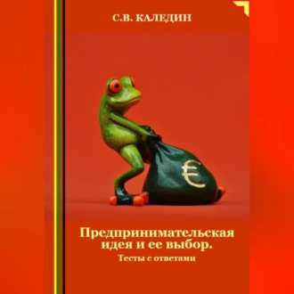 Обложка книги «Предпринимательская идея и ее выбор. Тесты с ответами»