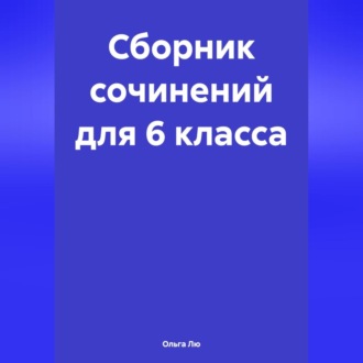 Обложка книги «Сборник сочинений для 6 класса»