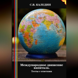 Обложка книги «Международное движение капитала. Тесты с ответами»
