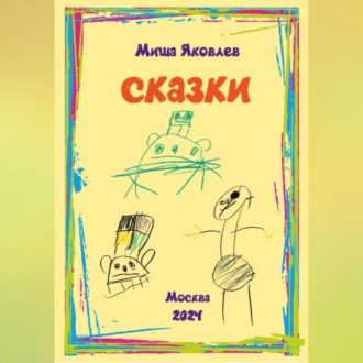 Обложка книги «Сказки»