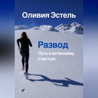 Обложка книги «Развод. Путь к истинному счастью»