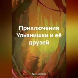 Обложка книги «Приключения Ульянишки и её друзей»