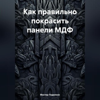 Обложка книги «Как правильно покрасить панели МДФ»