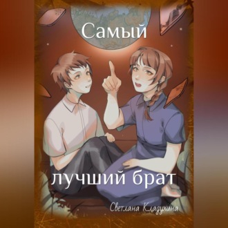 Обложка книги «Самый лучший брат»