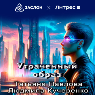 Обложка книги «Утраченный образ»