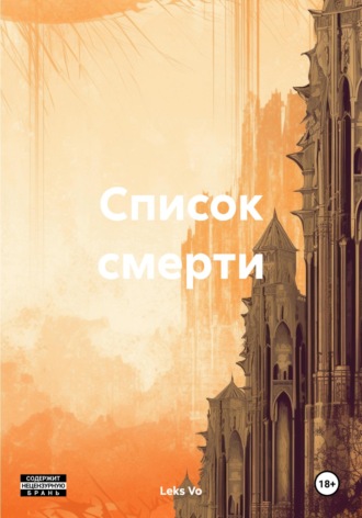 Обложка книги «Список смерти»