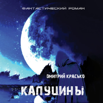 Обложка книги «Капуцины»