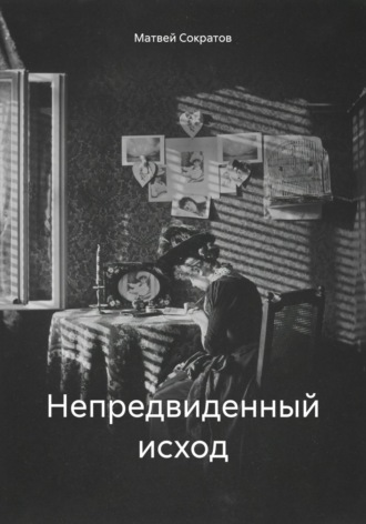 Обложка книги «Непредвиденный исход»