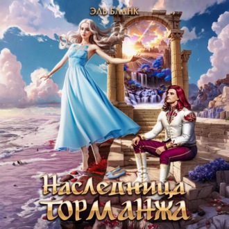 Обложка книги «Наследница Торманжа»