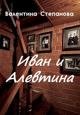 Обложка книги «Иван и Алевтина»