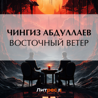 Обложка книги «Восточный ветер»